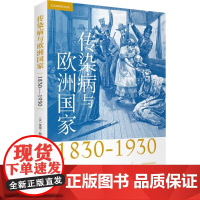 传染病与欧洲国家 彼得·鲍德温 著 历史