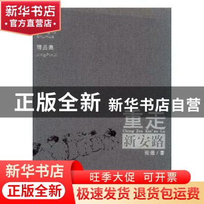 正版 重走新安路:张煜书画精品集 张煜主编 安徽美术出版社 97875