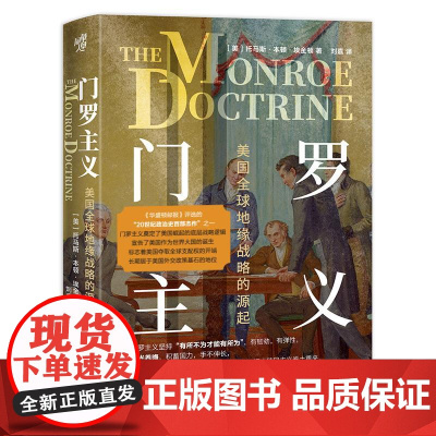 门罗主义 美国**地缘战略的源起 解读门罗主义 美国崛起的底层战略国际政治格局世界史美国外交政治史国际关系