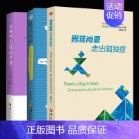 [正版]全3册蜗牛不放弃男孩肖恩走出孤独症让我听见你的声音一个家庭战胜孤独症的故事心理学书籍特殊教育孤独症儿童自闭症儿童