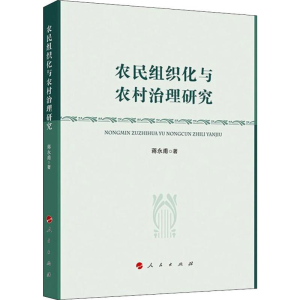醉染图书农民组织化与农村治理研究9787010210261