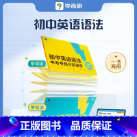 《初中英语语法 中考考频分区速学》 初中通用 [正版]初中英语语法中考题型分类速记七八九年级英语考点难度讲解语法点的应试