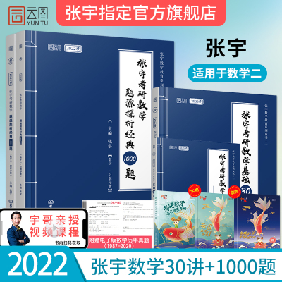 先发-2022张宇考研数学基础30讲+1000题数学二张宇基础30讲张宇数学基础教材高数线代概率张宇30讲搭张