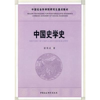 正版新书]中国史学史谢保成9787500472629