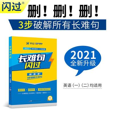 正版新书]2021考研英语长难句闪过(考研英语一二适用)张国静97