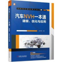 音像汽车NVH一本通:建模、优化与应用成传胜著