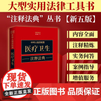 2023新版 中华人民共和国医疗卫生注释法典 新五版(17)中国法制出版社 9787521634396
