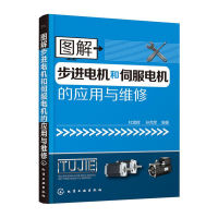 音像图解步进电机和伺服电机的应用与维修杜增辉,孙克军 编著