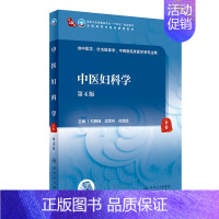 中医妇科学(第4版/本科中医药类/配增值) [正版]中医妇科学(第4版/本科中医药类/配增值)