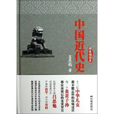 正版新书]中国近代史(精装插图本)吕思勉9787514608038