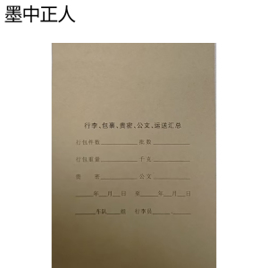 墨中正人行李、包裹、贵密、公文、运送汇总封皮130*380mm张