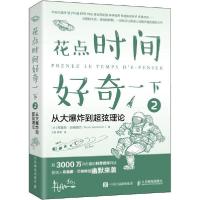 正版新书]花点时间好奇一下 2 从大爆炸到超弦理论布鲁斯·贝纳姆