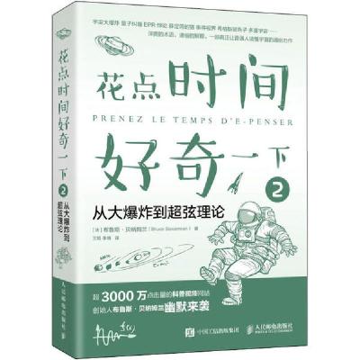 正版新书]花点时间好奇一下 2 从大爆炸到超弦理论布鲁斯·贝纳姆