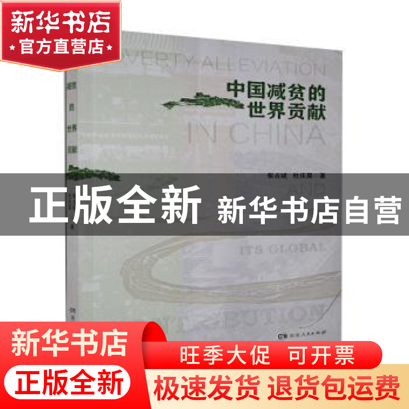 正版 中国减贫的世界贡献 张占斌//杜庆昊 湖南人民出版社 978755