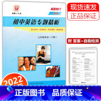 英语 [正版]2022新版 初中英语专题精析 七年级下册 人教版 重点词汇 句型 活用手册 励耘书业 初一7年级下册同步