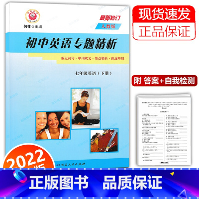 英语 [正版]2022新版 初中英语专题精析 七年级下册 人教版 重点词汇 句型 活用手册 励耘书业 初一7年级下册同步