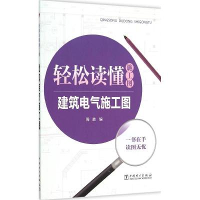 正版新书]建筑电气施工图周胜9787512373433