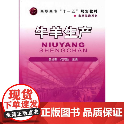 牛羊生产(黄修奇)