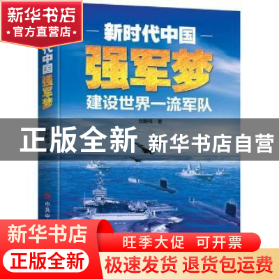 正版 新时代中国强军梦 刘明福 中央党校出版社 9787503568718 书