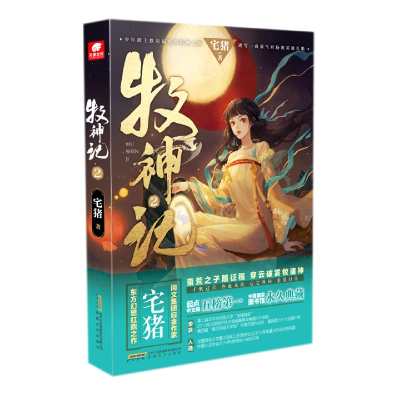 音像牧神记2宅猪