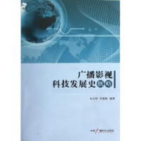 音像广播影视科技发展史概略金文中,李建新编著