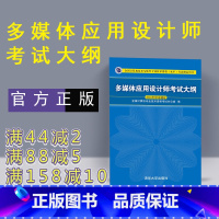 [正版] 多媒体应用设计师考试大纲 清华大学出版社 多媒体 应用 设计师 浙江省软件考试 多媒体应用设计师教程 书籍