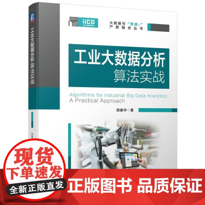 机工 工业大数据分析算法实战 田春华
