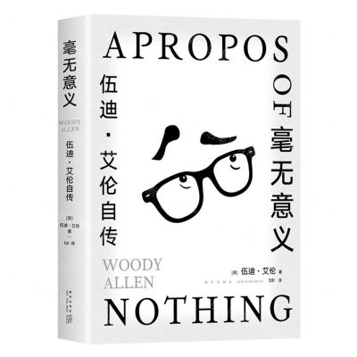 [N]毫无意义(伍迪·艾伦自传)(精)-9787513349604
