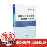 正版 渎职侵权犯罪案件的证据收集、审查与认定 中国检察出版社 王记松 9787510215025
