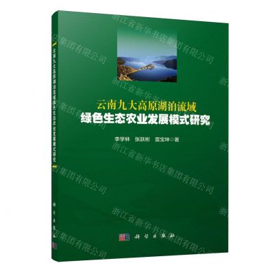 [N]云南九大高原湖泊流域绿色生态农业发展模式研究-9787030749673