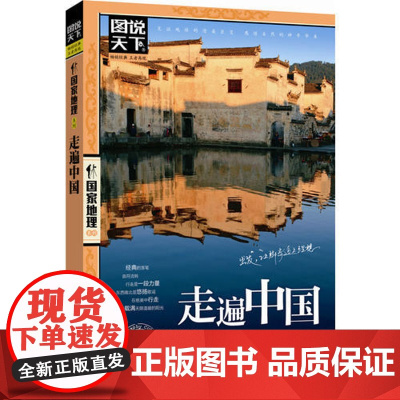 走遍中国 图说天下国家地理系列自驾游自助游攻略旅行旅游科普读物 感受山水奇景民俗 自驾游自助游攻略读物 正版书籍