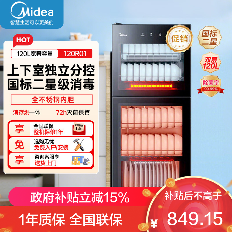 美的立式消毒柜120L 家用商用二星级消毒上下双门独立控制 五层碗筷餐具奶瓶柜碗柜120R01