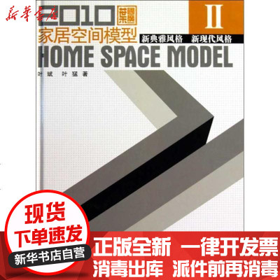 新华书店-正版2010家居空间模型Ⅱ.新典雅风格新现代风格叶斌9787533535735福建科学技术出版社书籍
