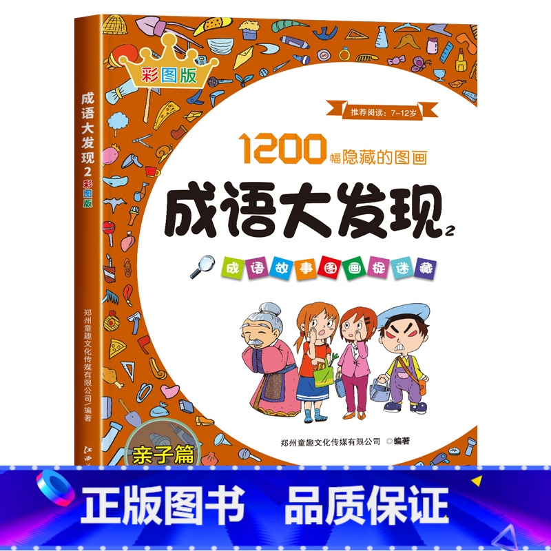[第二辑]成语大发现彩色版:亲子篇 [正版]图画捉迷藏成语大发现全套4册找东西的图画书高难度隐藏的图画幼儿园儿童3-5-