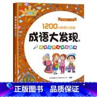 [第二辑]成语大发现彩色版:亲子篇 [正版]图画捉迷藏成语大发现全套4册找东西的图画书高难度隐藏的图画幼儿园儿童3-5-