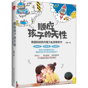 醉染图书顺应孩子的天 英国妈妈的内驱力私房教养书9787513936095