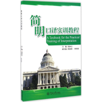 醉染图书简明口译实训教程9787566820099