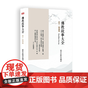 佛教故事大全:弟子·警语篇