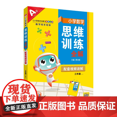 2024秋 小学数学思维训练全解 三年级 3年级 数学上 通用版(人教 北师 苏教)