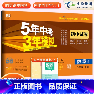 数学九年级下册人教版 九年级/初中三年级 [正版]2024九年级上册下册数学语文英语物理化学政治历史试卷全套人教版 5五