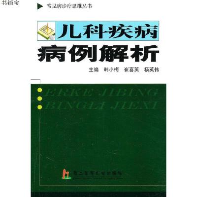 儿科疾病病例解析9787548101567杨英伟上海第二军医大学出版社