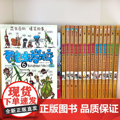 正版童书 酷虫学校插图版全套12册吴祥敏著 昆虫知识科普漫画书籍百科二三年级课外读物6-9-12岁小学生寒暑假阅读书酷虫