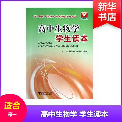 [M]高中生物学学生读本-9787308123426