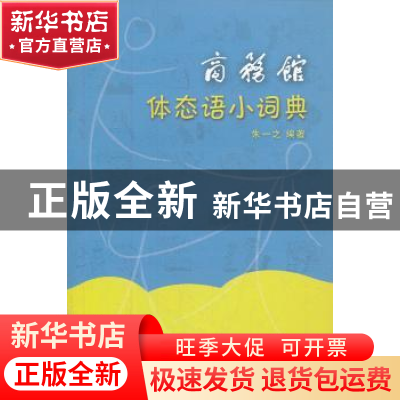 正版 商务馆体态语小词典 朱一之编著 商务印书馆 9787100084680