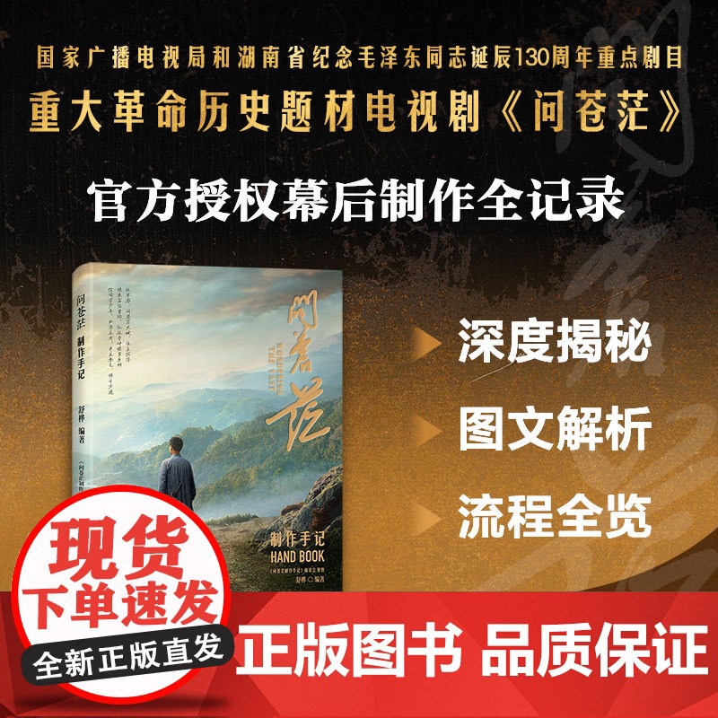 问苍茫制作手记(白玉兰奖最佳中国电视剧入围作品《问苍茫》幕后制作全记录!全景呈现好剧背后的匠心与创新的“纸上纪录片”)