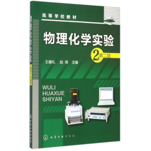 [M]物理化学实验(王健礼)(第二版)-9787122239167