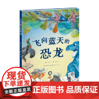 飞向蓝天的恐龙 5-10岁 徐星 著 儿童绘本
