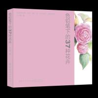 正版新书]色铅笔下的37种花卉十六糖 著9787518057009