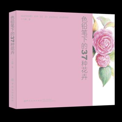 正版新书]色铅笔下的37种花卉十六糖 著9787518057009