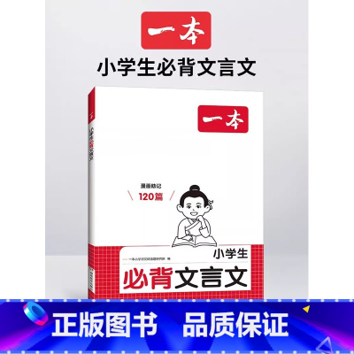 小学必背文言文 [正版]教育小学生注音版文言文阅读与训练小学三3四4五5六6年级小学注音版文言文起步大全集书阅读启蒙读本